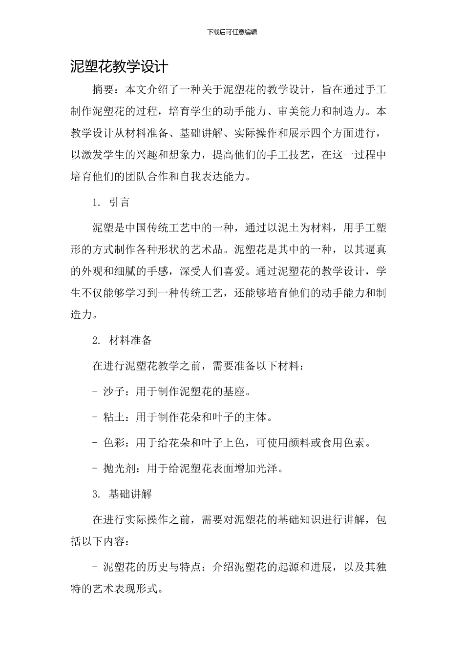 泥塑花教学设计_第1页