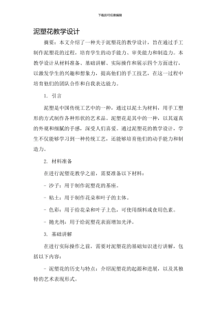 泥塑花教学设计