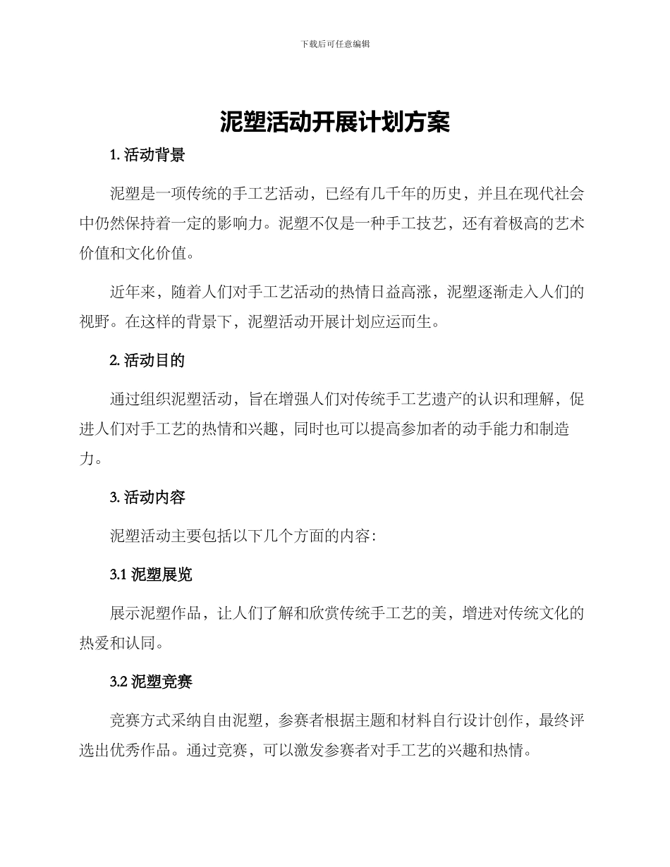 泥塑活动开展计划方案_第1页