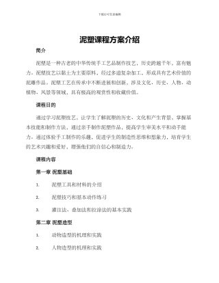 泥塑课程方案介绍