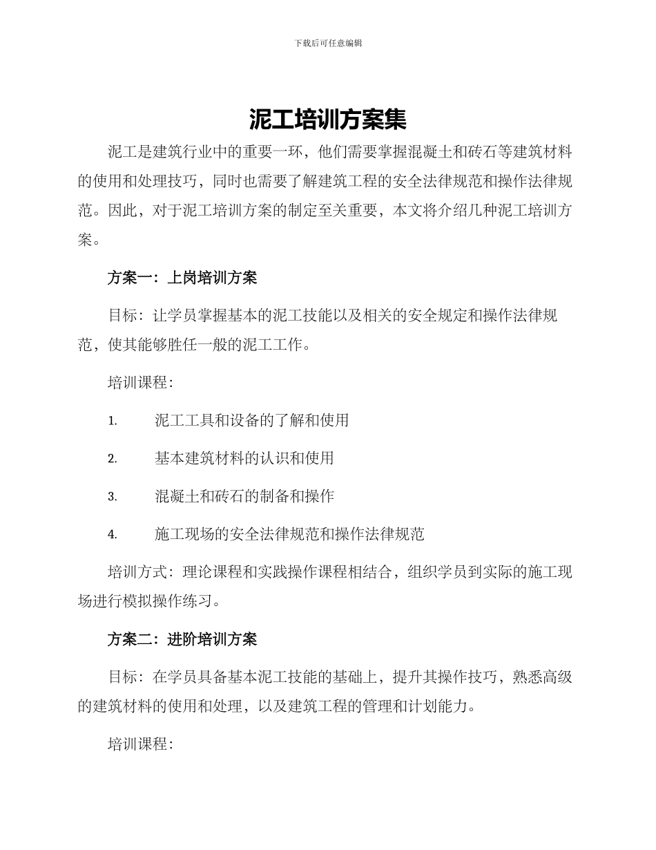 泥工培训方案集_第1页