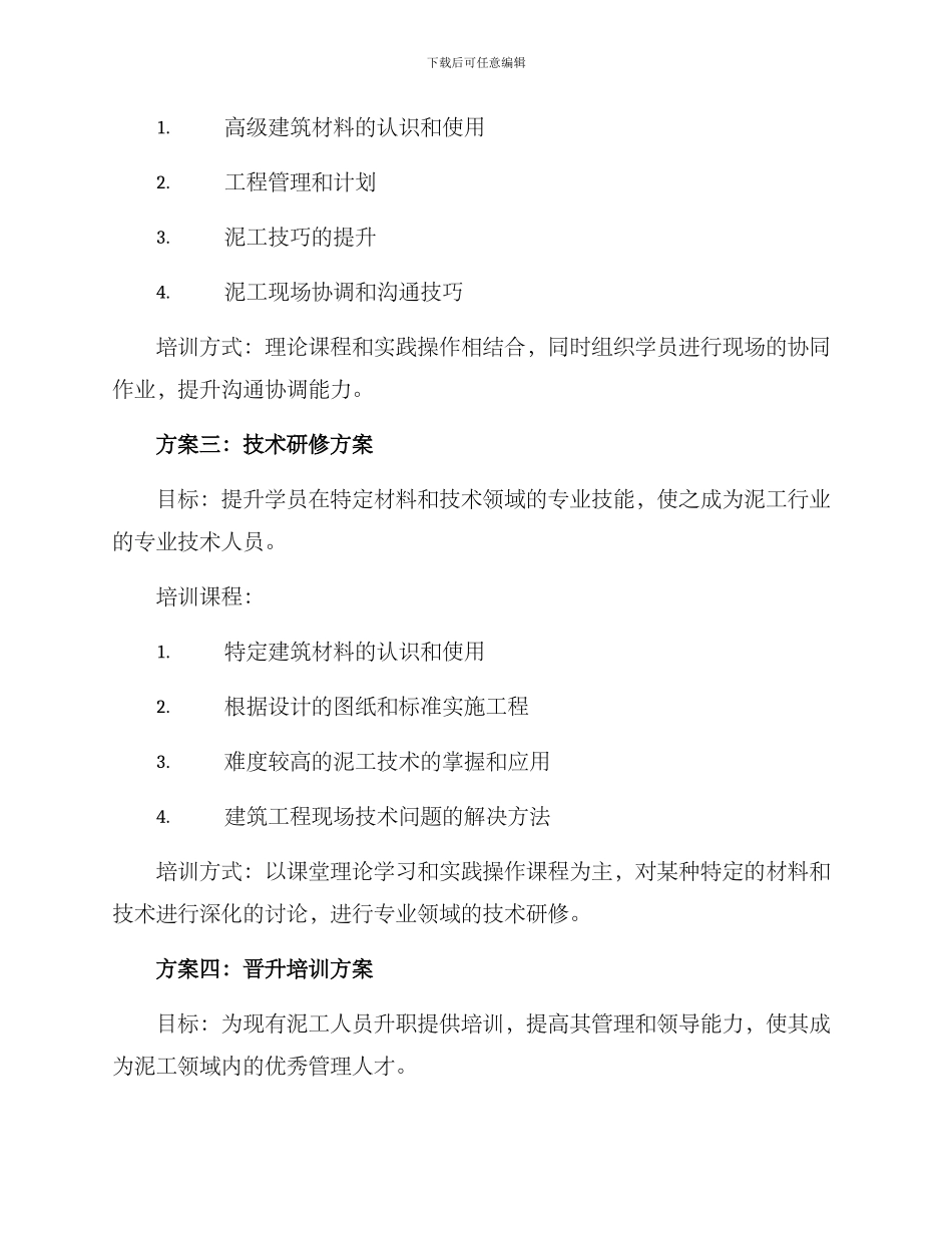 泥工培训方案集_第2页