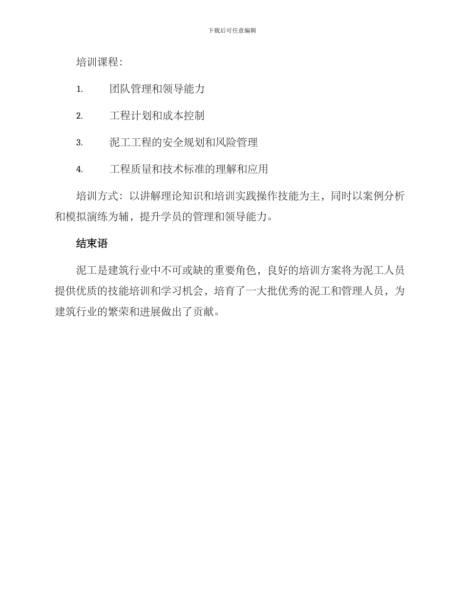泥工培训方案集_第3页