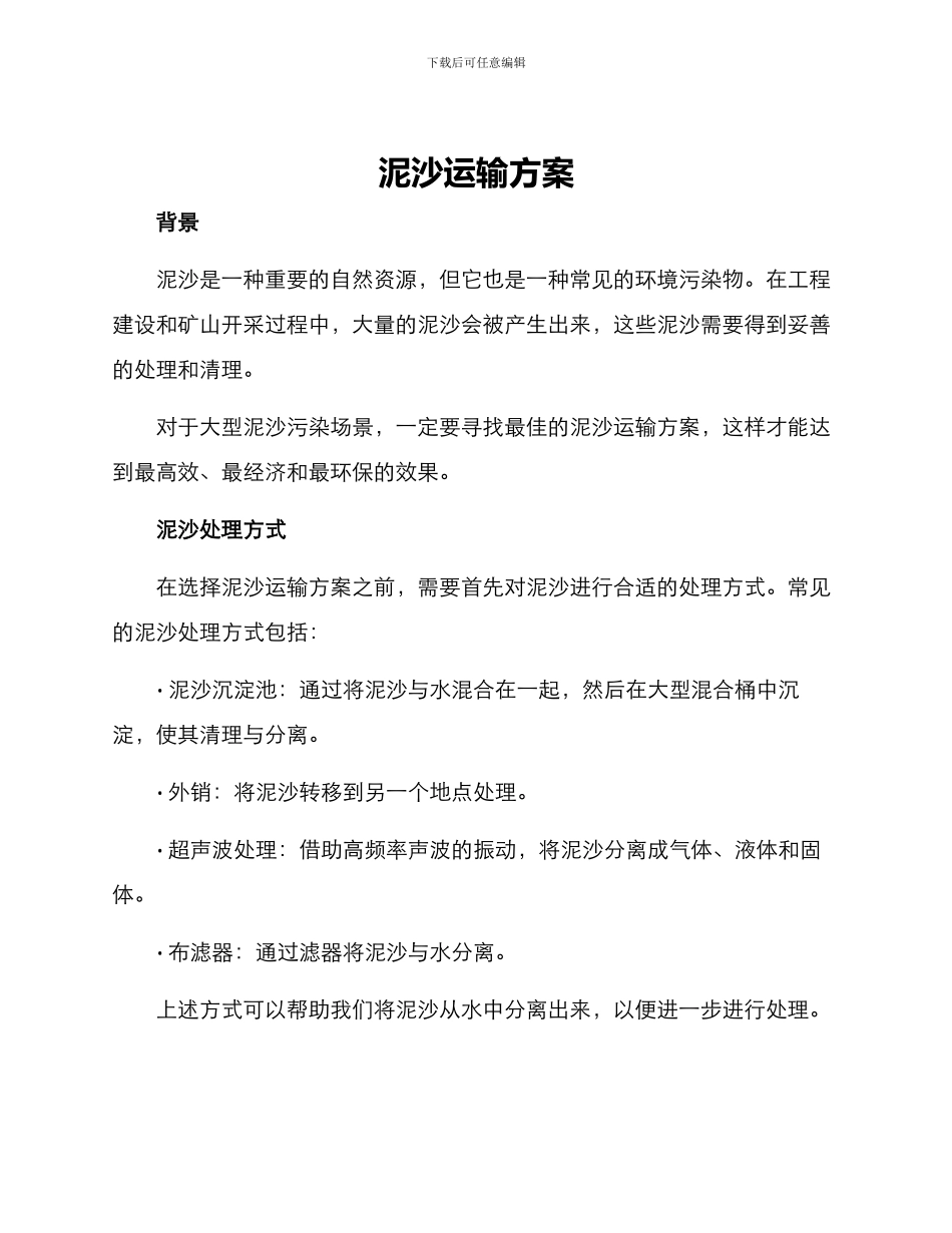 泥沙运输方案_第1页