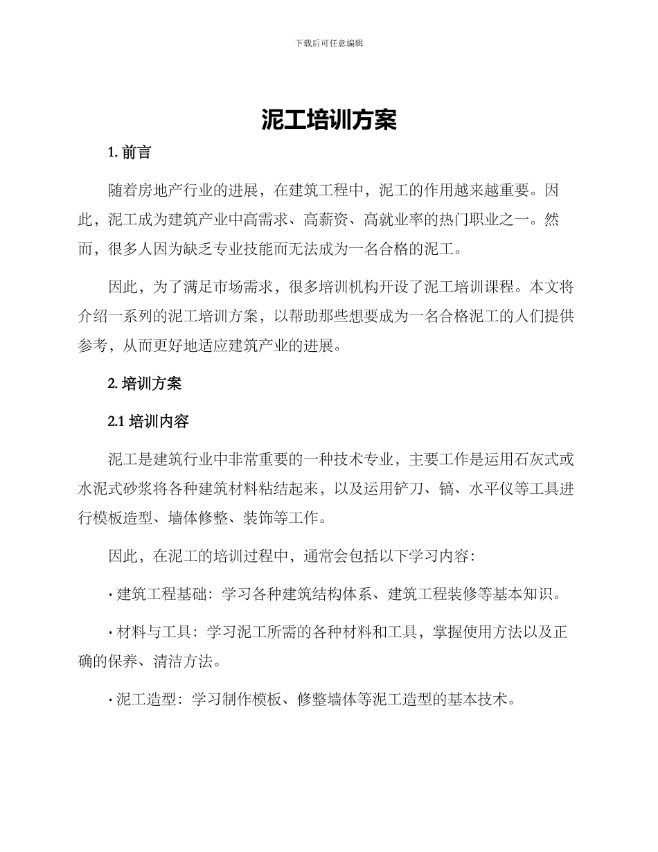 泥工培训方案_第1页