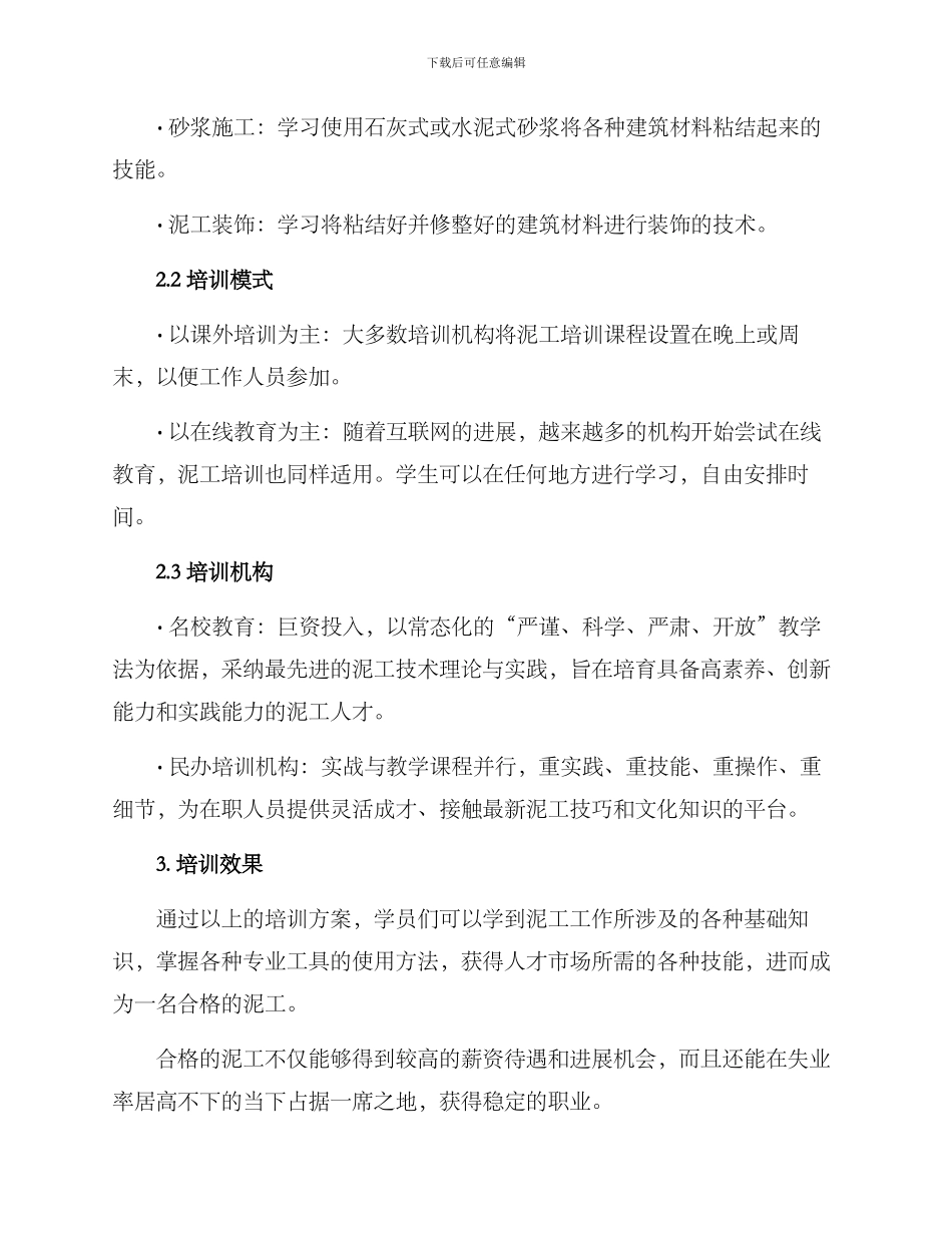 泥工培训方案_第2页
