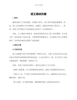 泥工培训方案