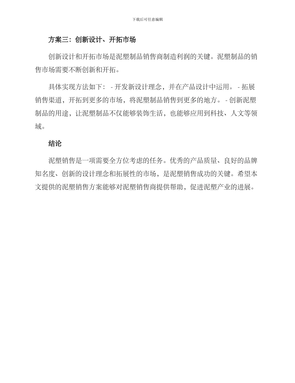 泥塑销售方案集_第2页