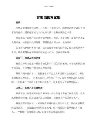 泥塑销售方案集