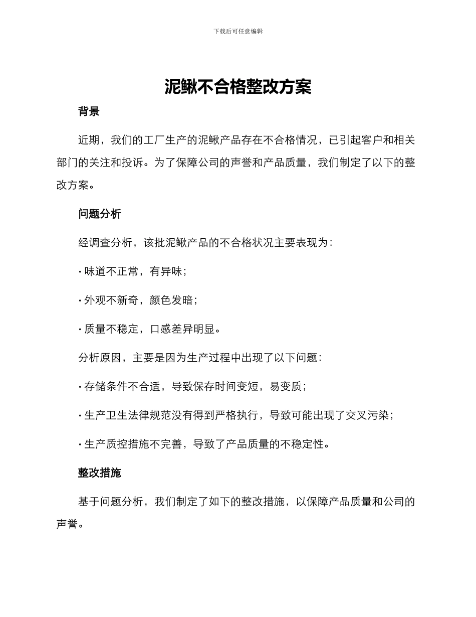 泥鳅不合格整改方案_第1页