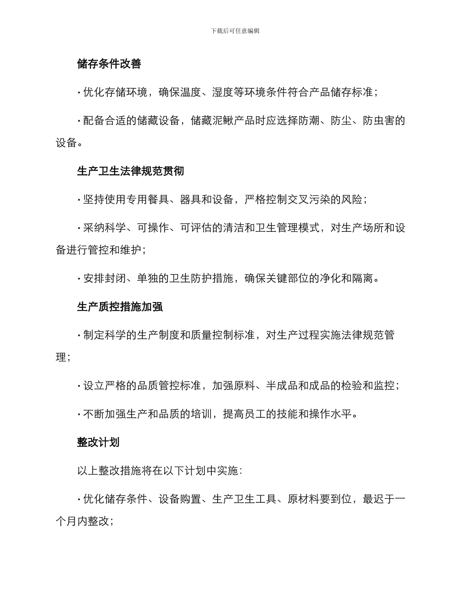 泥鳅不合格整改方案_第2页