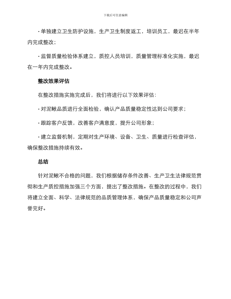 泥鳅不合格整改方案_第3页
