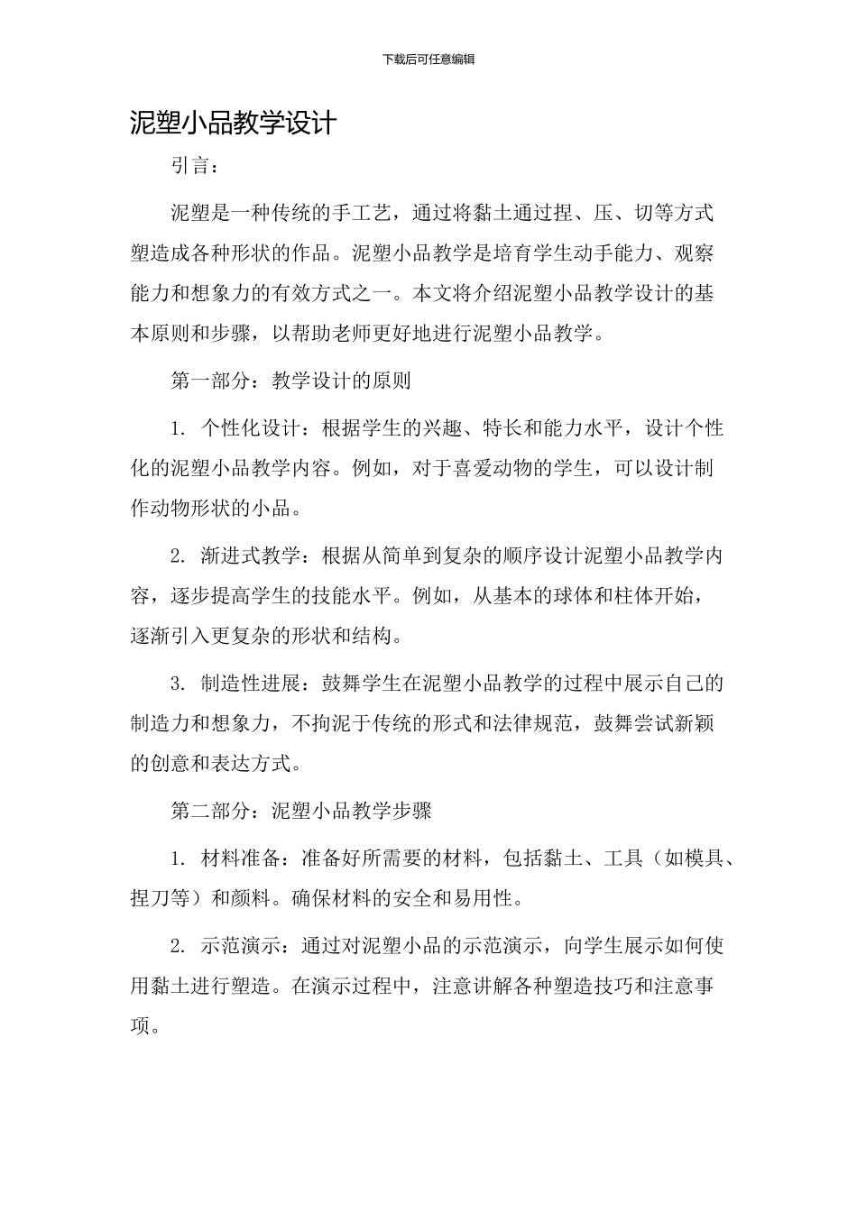 泥塑小品教学设计_第1页