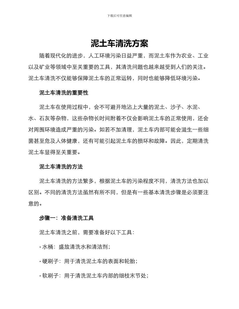 泥土车清洗方案_第1页