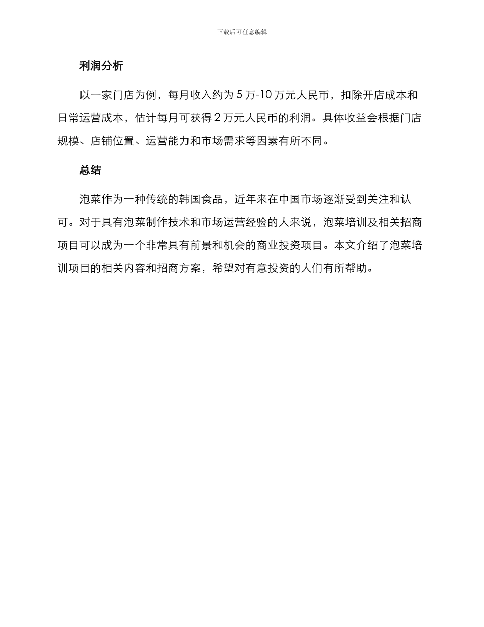 泡菜培训招商方案_第3页