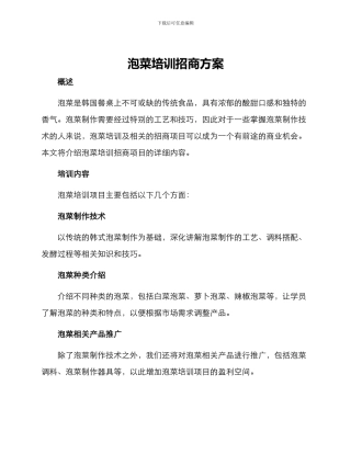 泡菜培训招商方案
