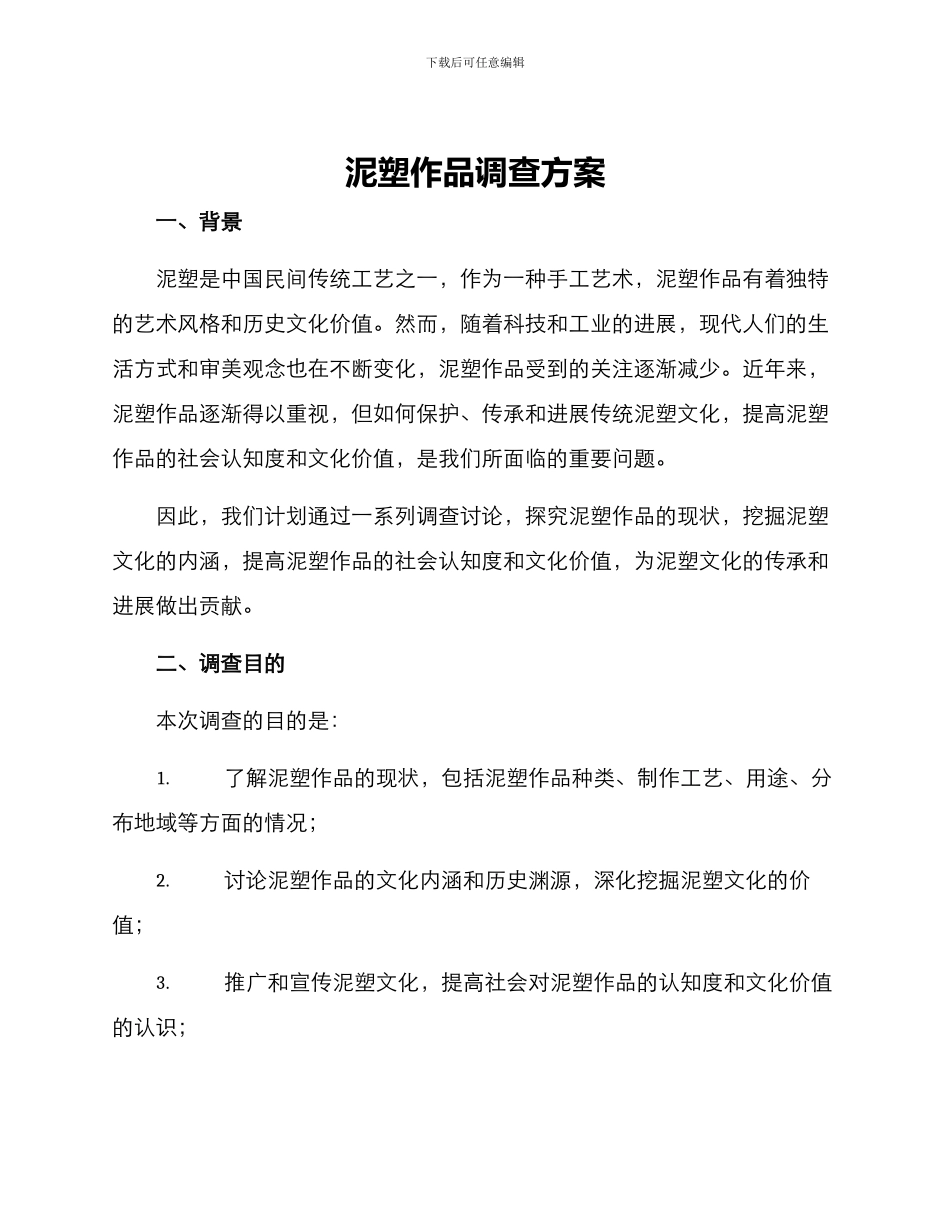 泥塑作品调查方案_第1页