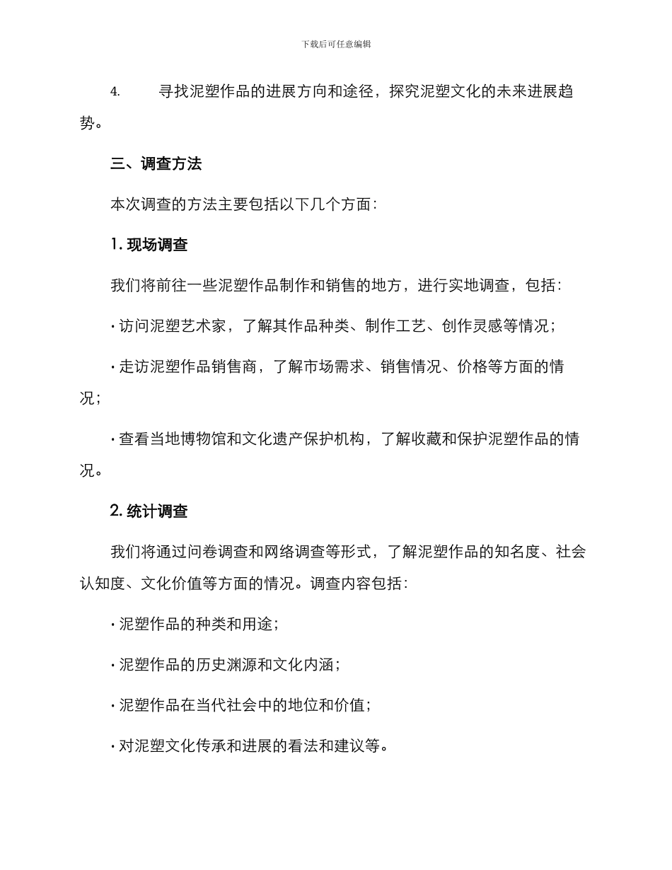 泥塑作品调查方案_第2页