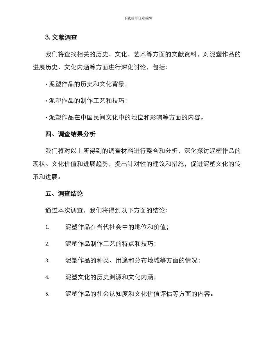 泥塑作品调查方案_第3页