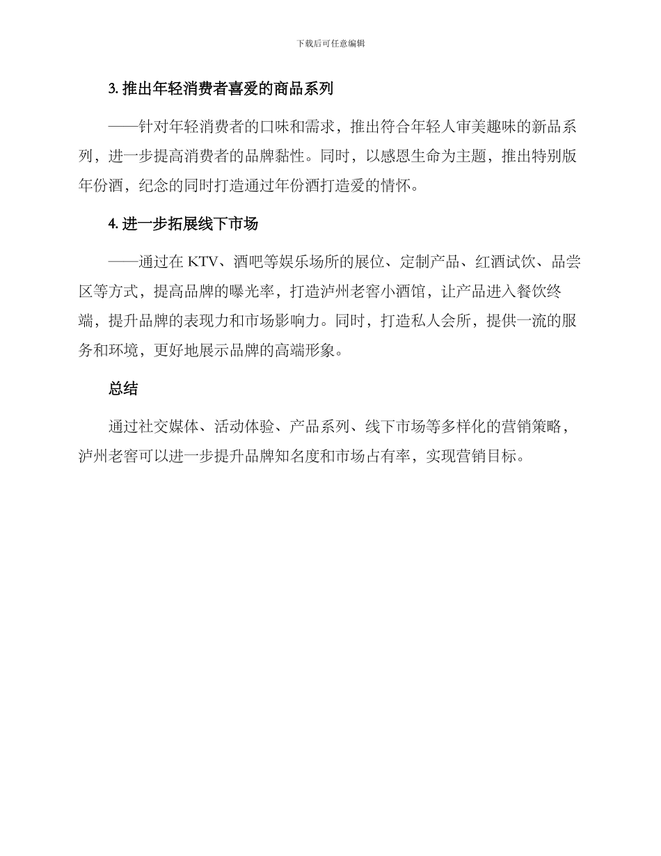 泸州老窖营销策划方案_第2页