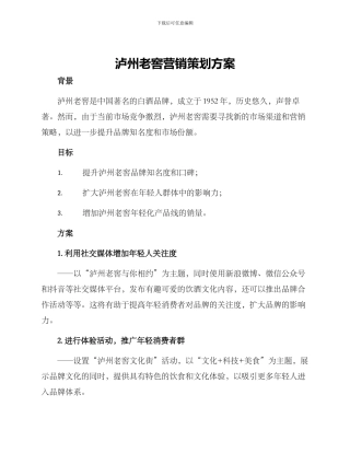 泸州老窖营销策划方案