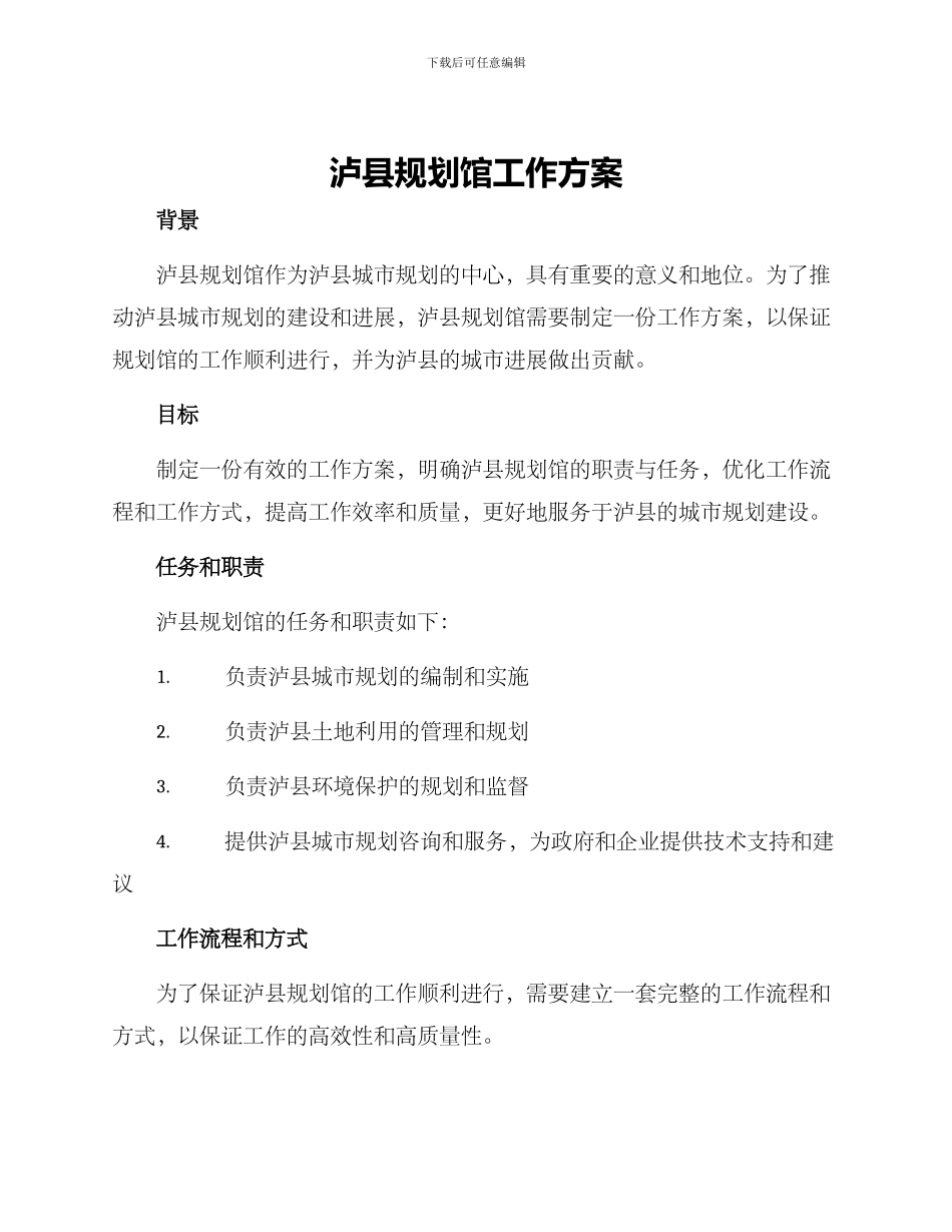 泸县规划馆工作方案_第1页