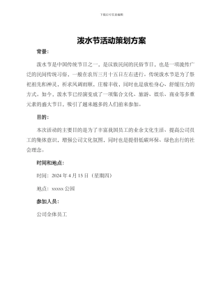 泼水节活动策划方案