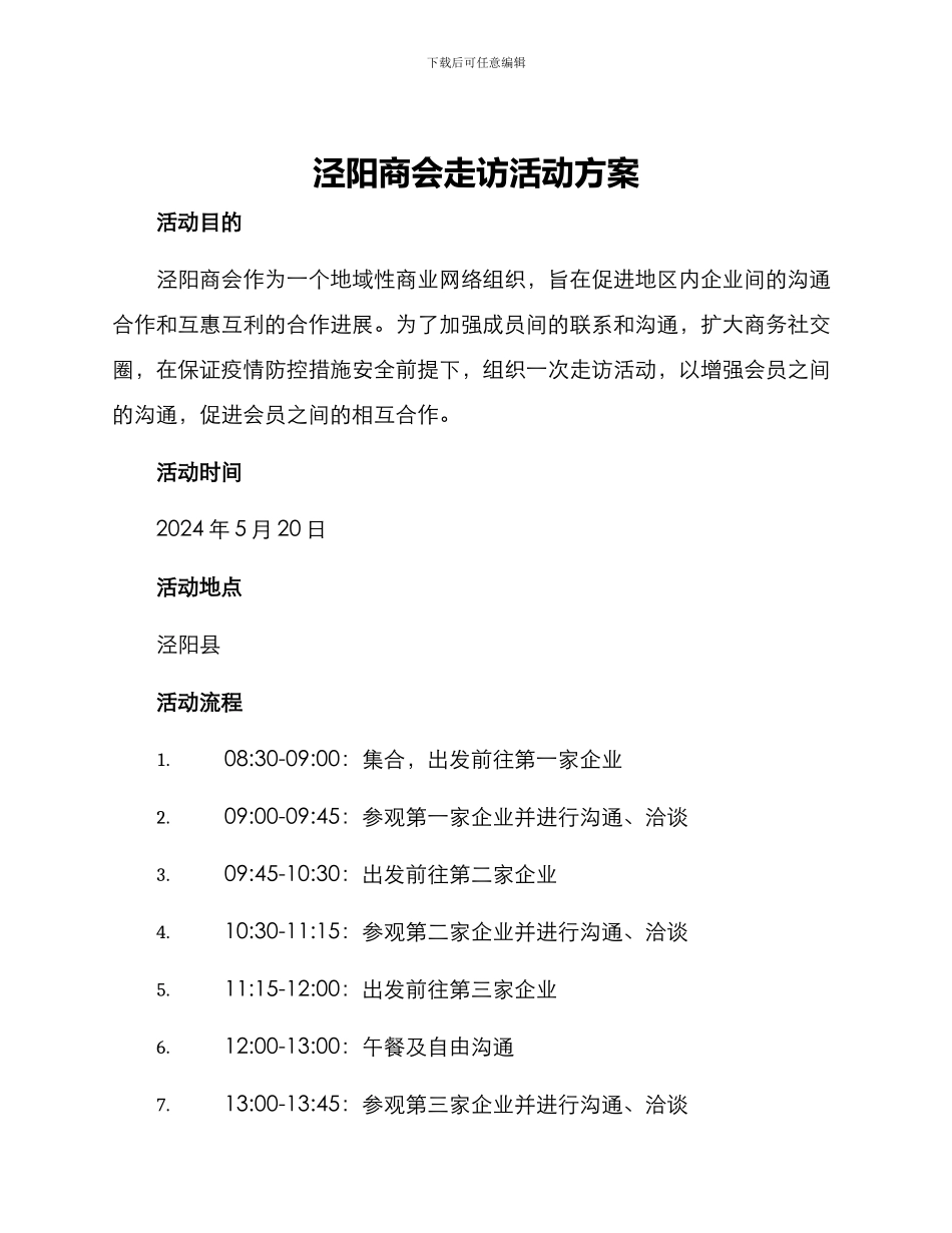 泾阳商会走访活动方案_第1页