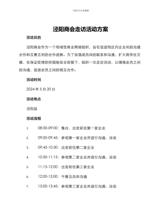 泾阳商会走访活动方案