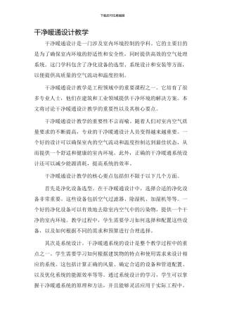 洁净暖通设计教学