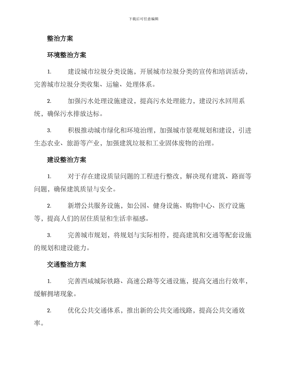 泾河新城整治方案_第2页