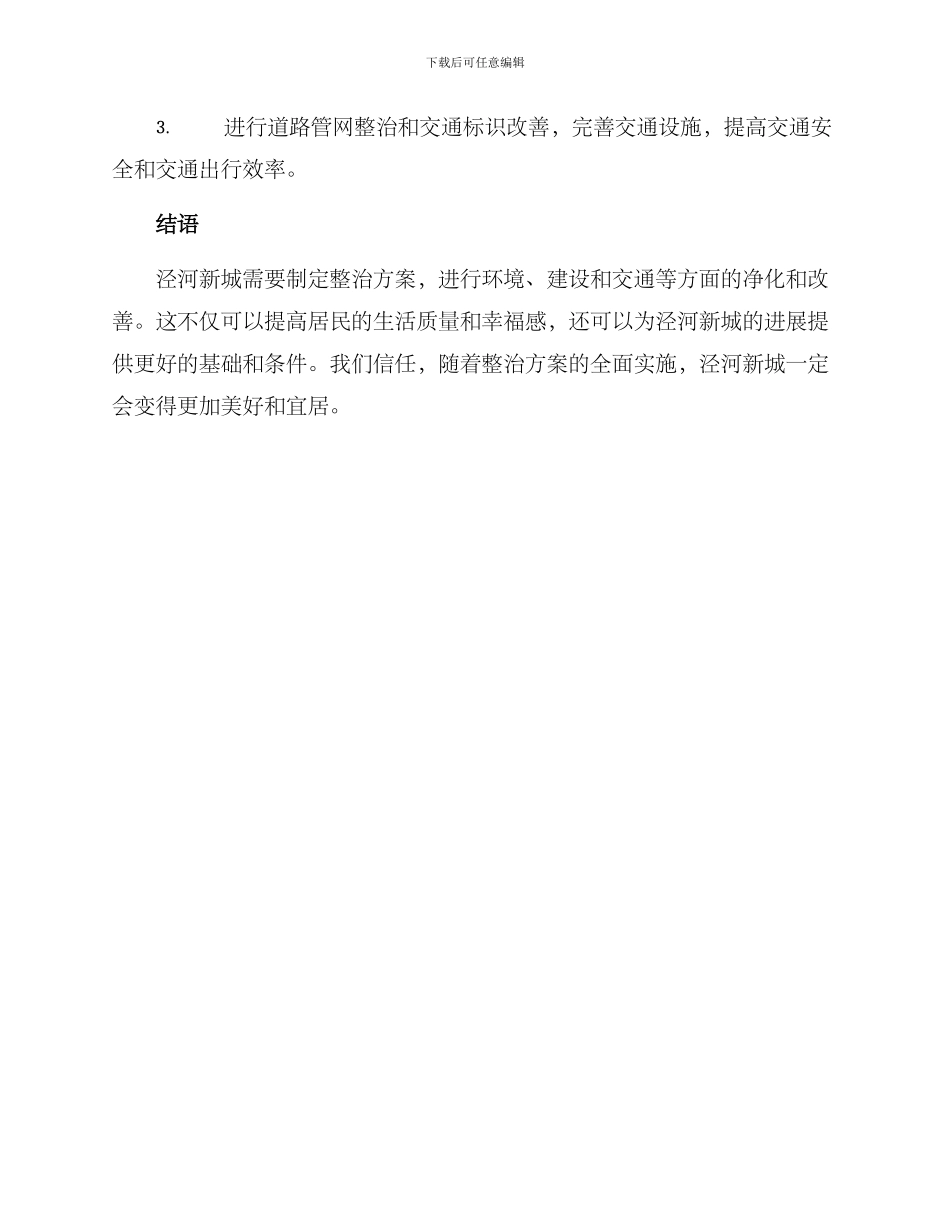 泾河新城整治方案_第3页