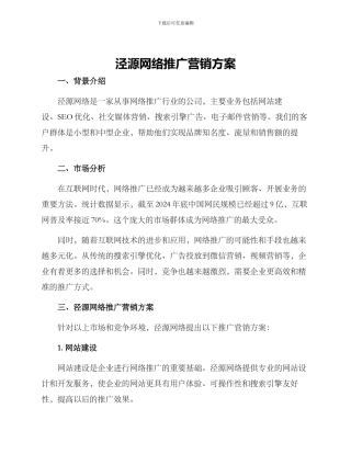 泾源网络推广营销方案