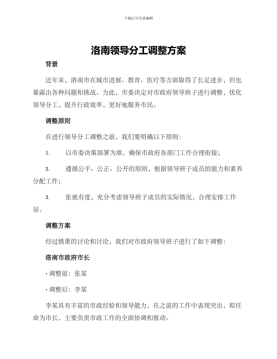 洛南领导分工调整方案_第1页