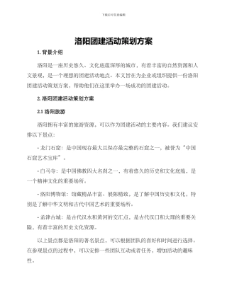 洛阳团建活动策划方案