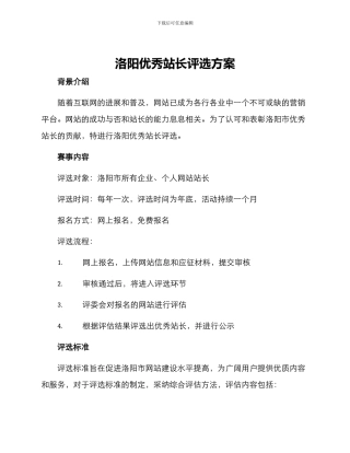 洛阳优秀站长评选方案