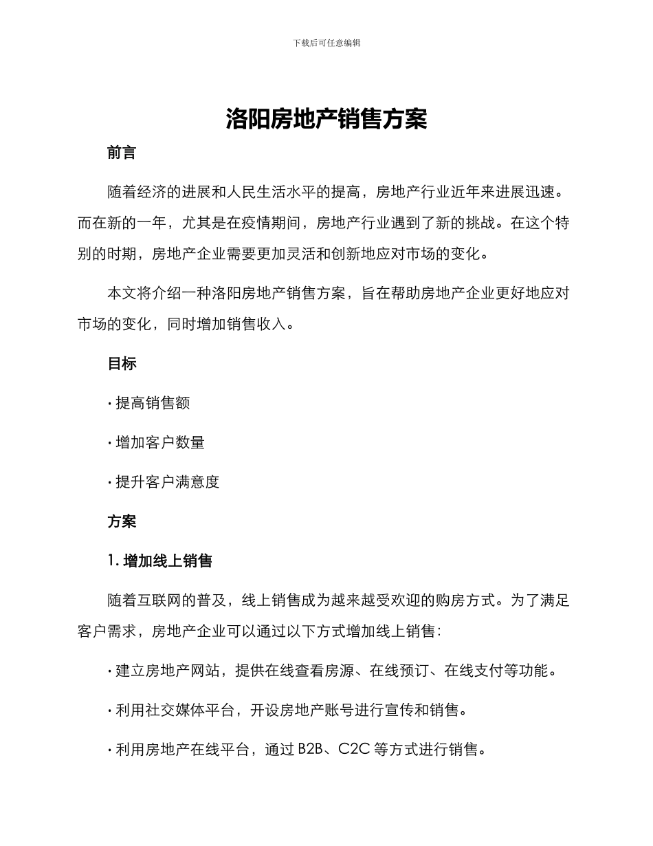 洛阳房地产销售方案_第1页