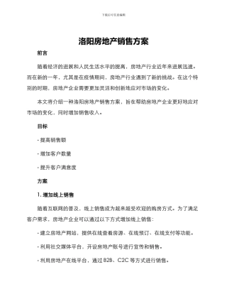 洛阳房地产销售方案