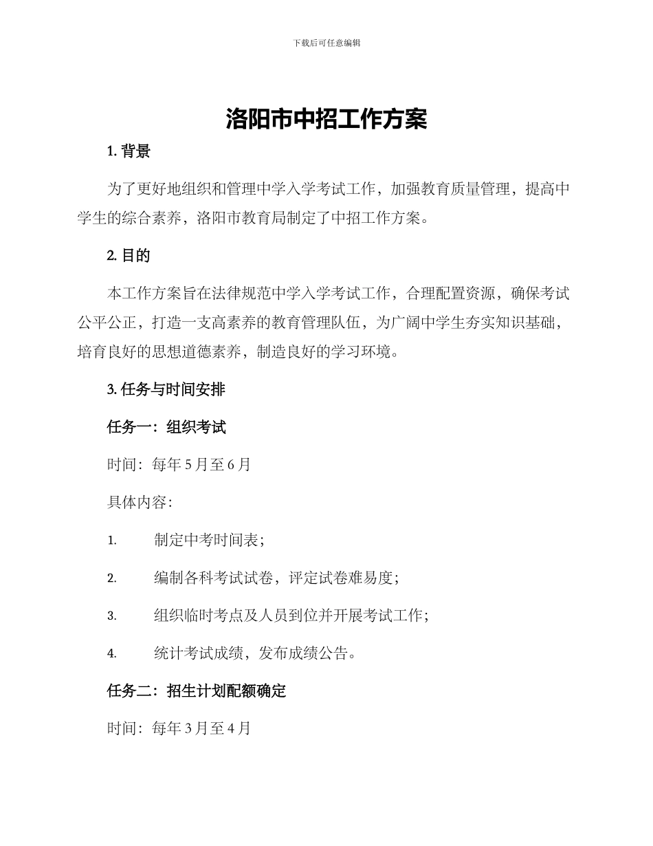 洛阳市中招工作方案_第1页