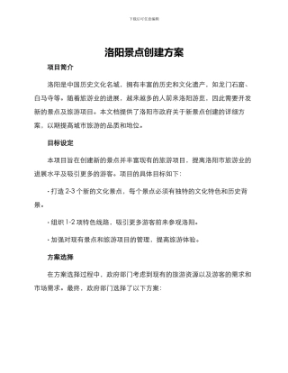 洛阳景点创建方案