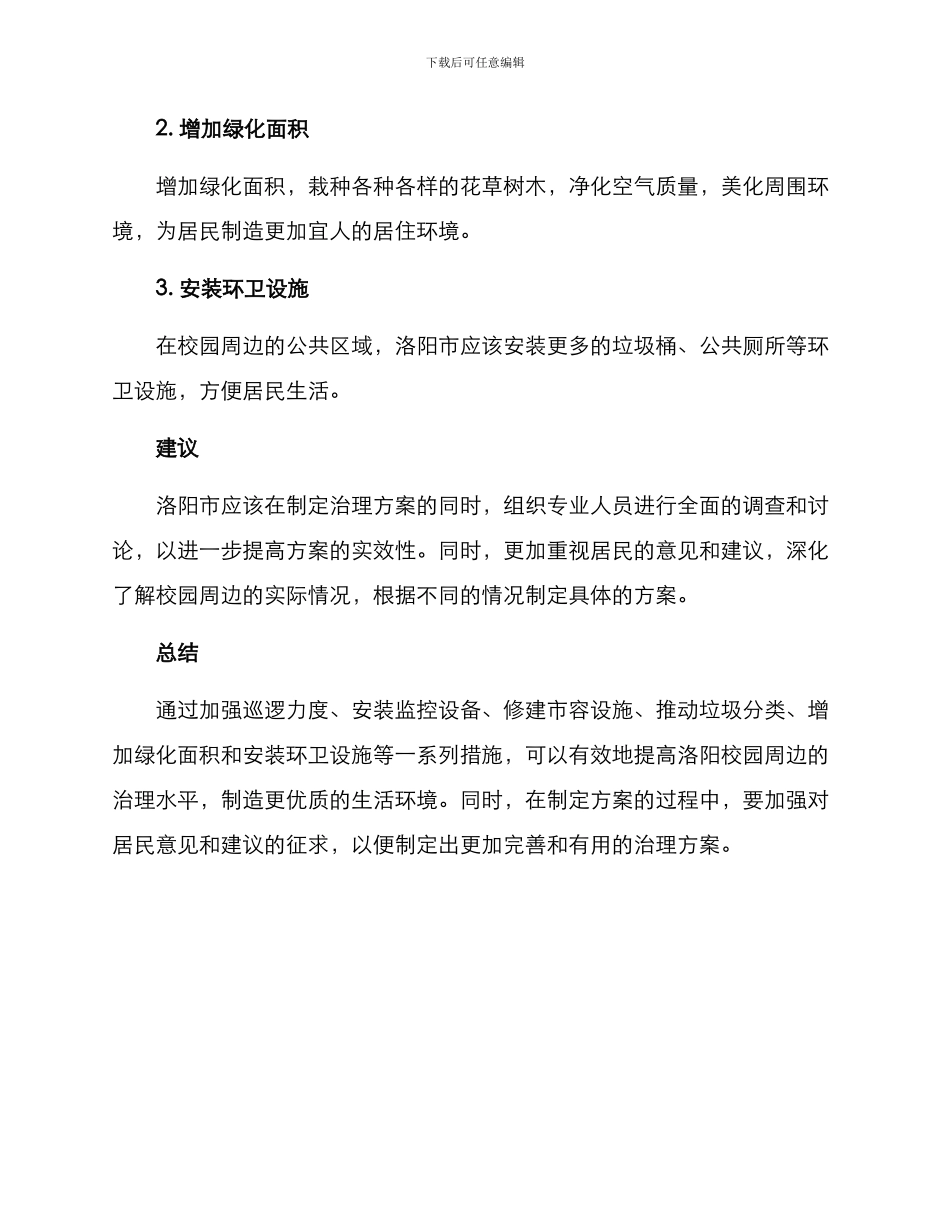 洛阳校园周边治理方案_第3页