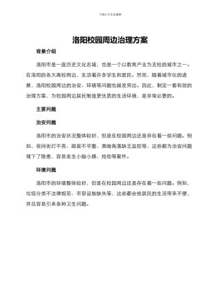 洛阳校园周边治理方案