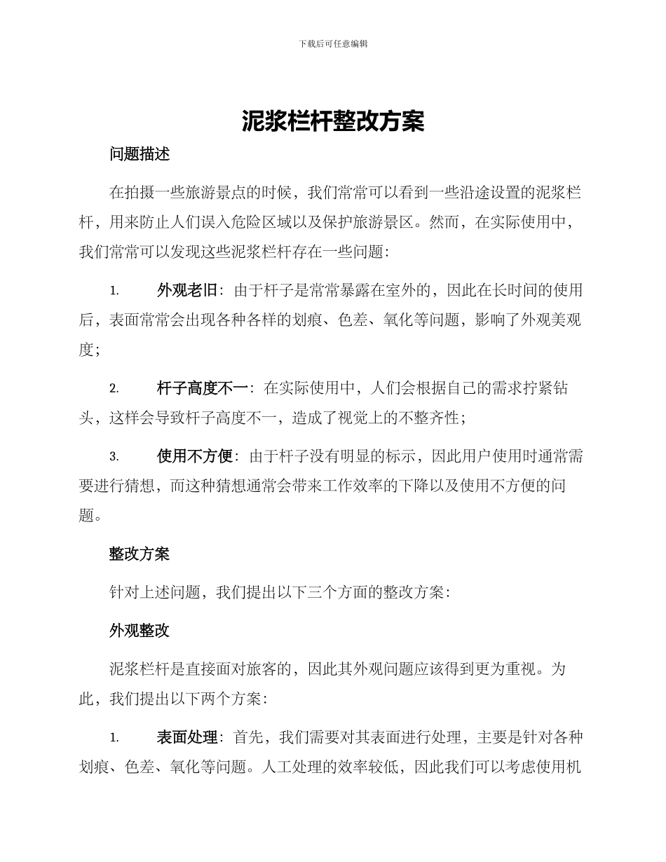 泥浆栏杆整改方案_第1页