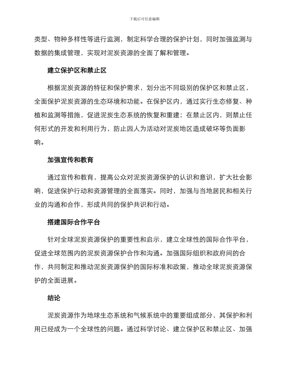 泥炭资源保护方案_第2页