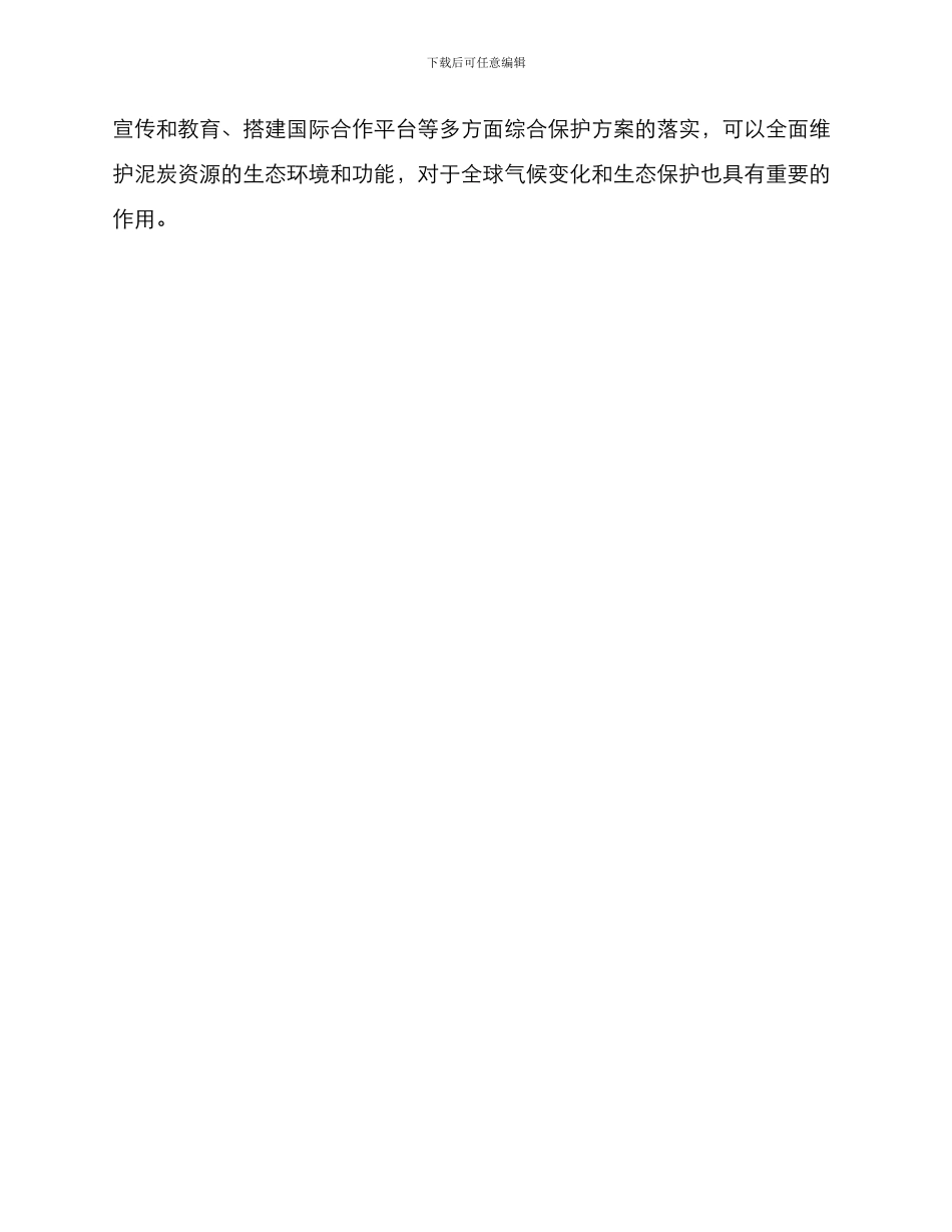 泥炭资源保护方案_第3页