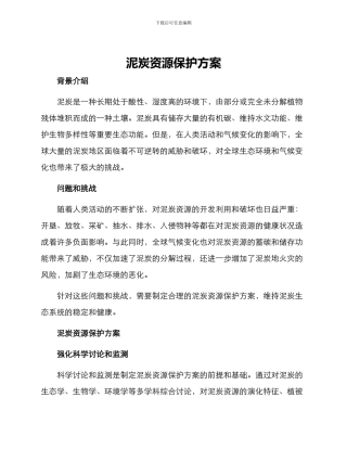 泥炭资源保护方案