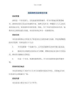 洛阳烧烤活动策划方案