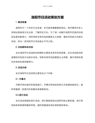 洛阳节日活动策划方案