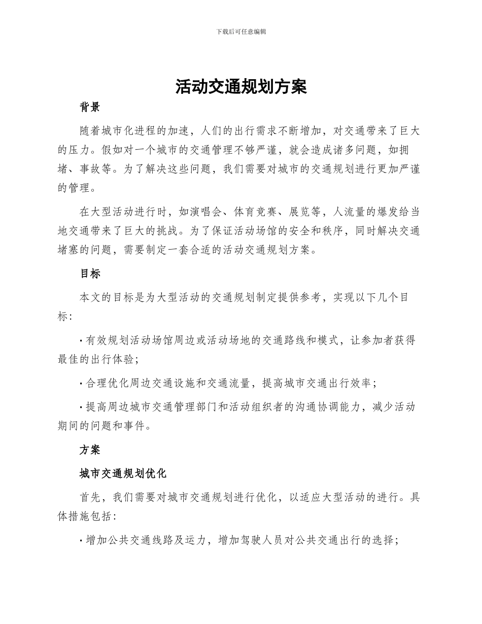 活动交通规划方案_第1页