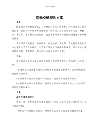 活动交通规划方案